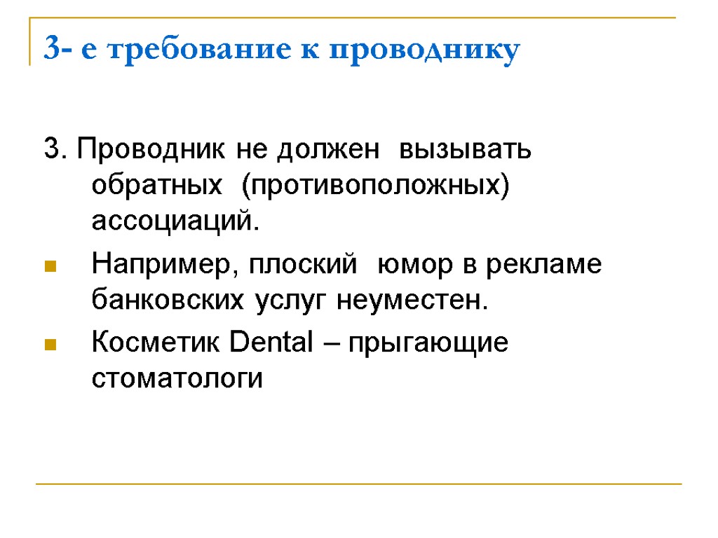 3- е требование к проводнику 3. Проводник не должен вызывать обратных (противоположных) ассоциаций. Например,